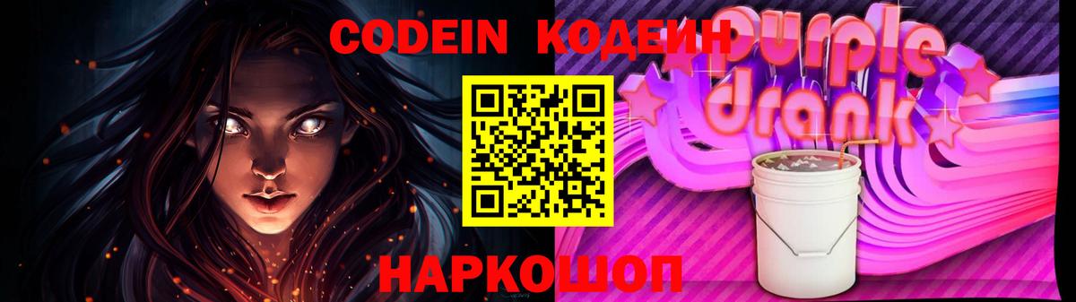Новозыбков  Кодеиновый сироп Lean Purple Drank  Кодеиновый сироп Lean Purple Drank  Вход с VPN 