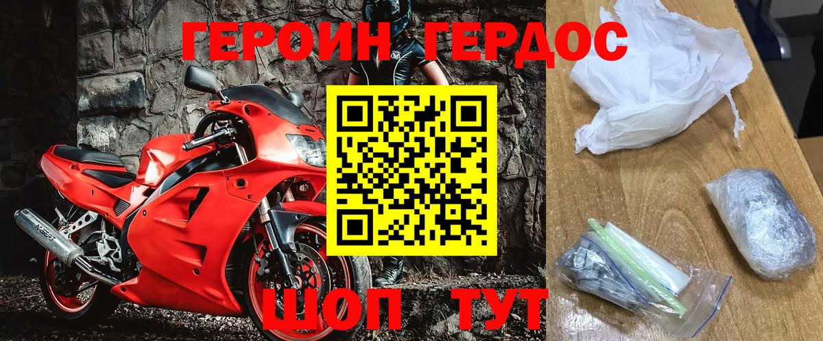 Героин хмурый Новозыбков